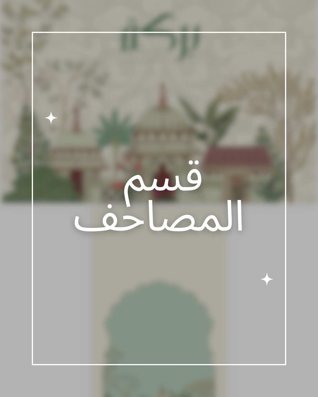 قسم اغلفة المصاحف
