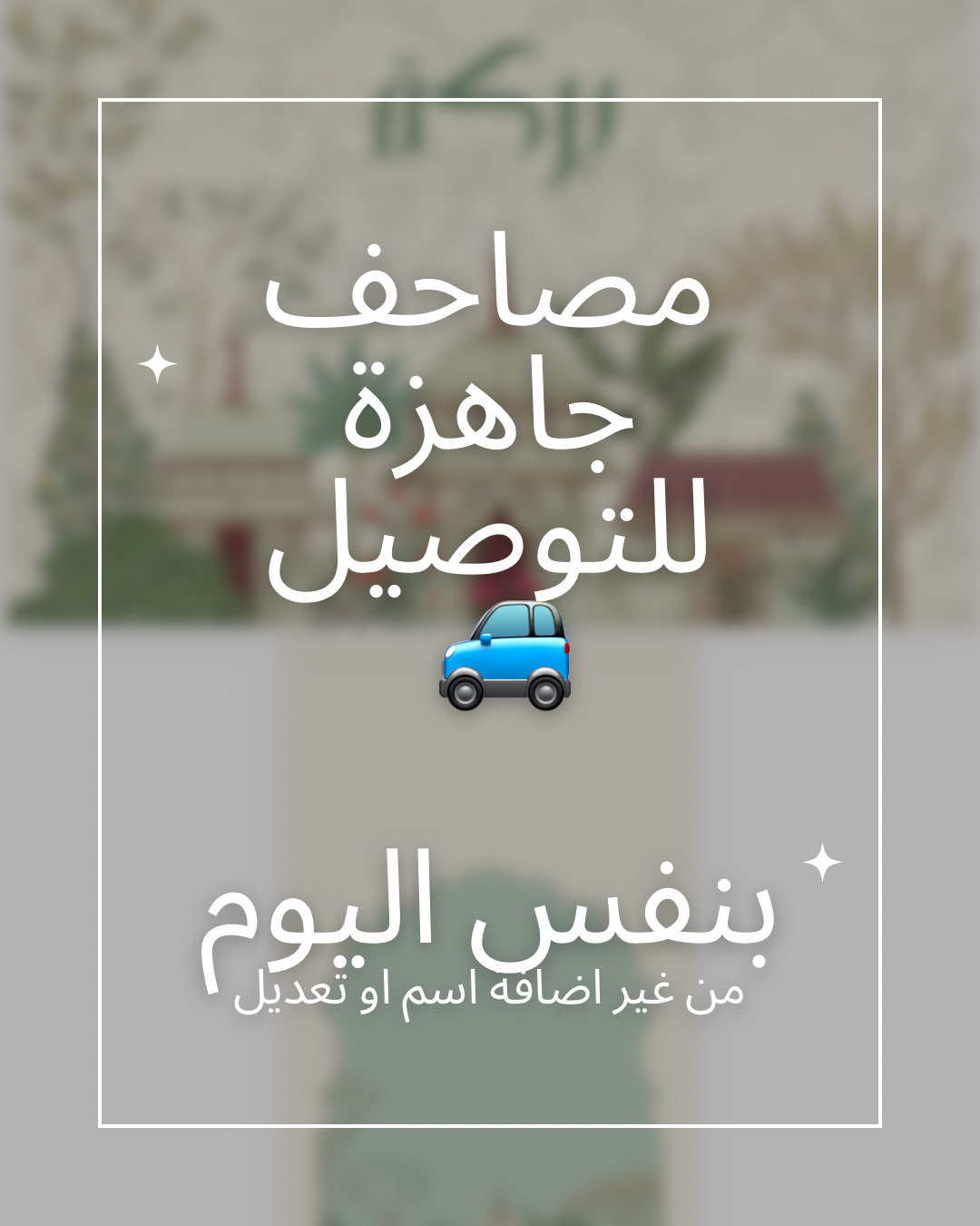 مصاحف جاهزة للتوصيل