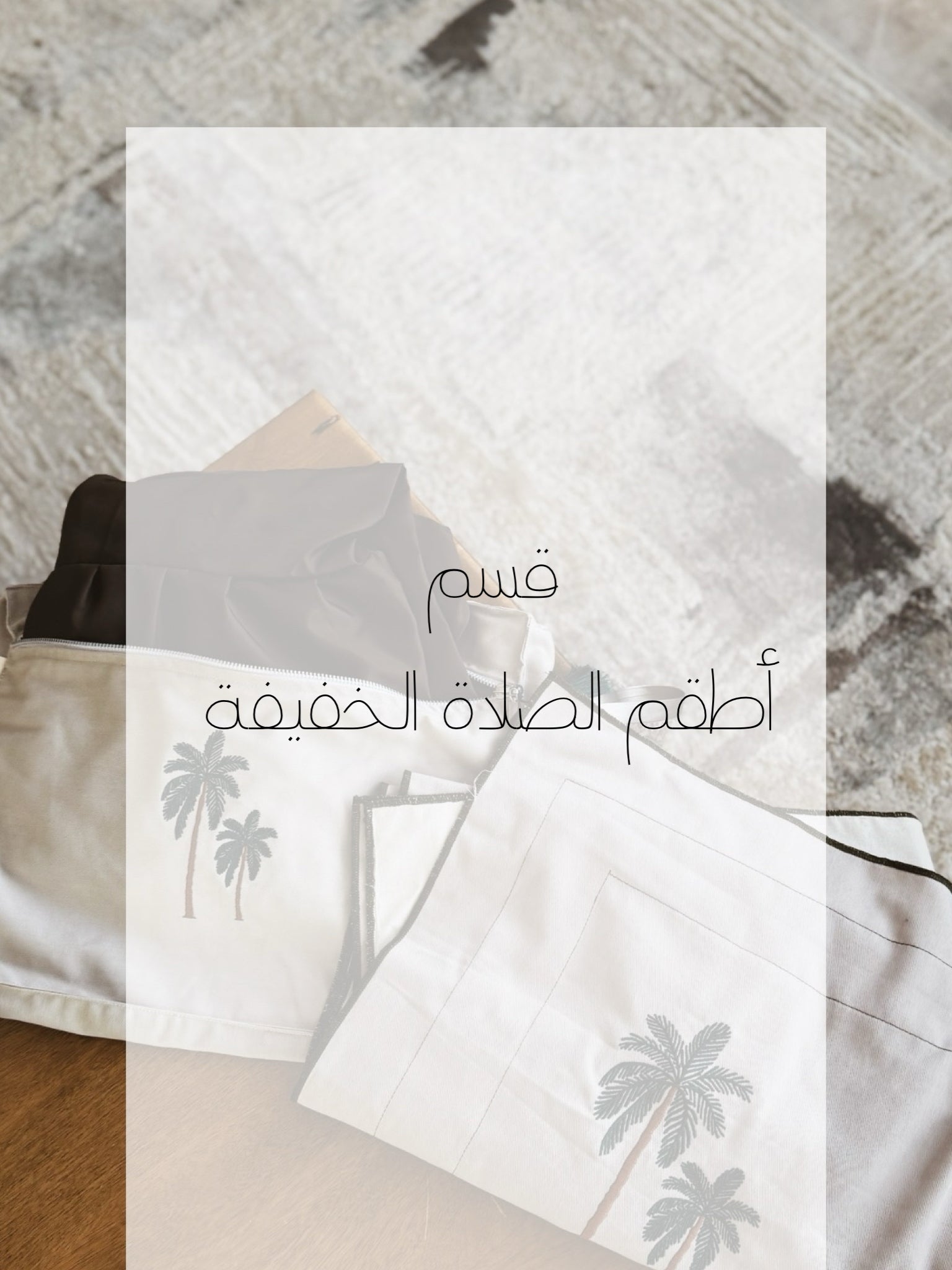 الأطقم الخفيفة