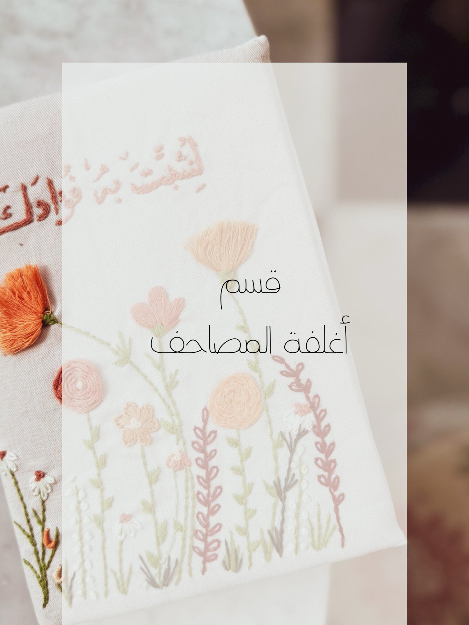 قسم اغلفة المصاحف