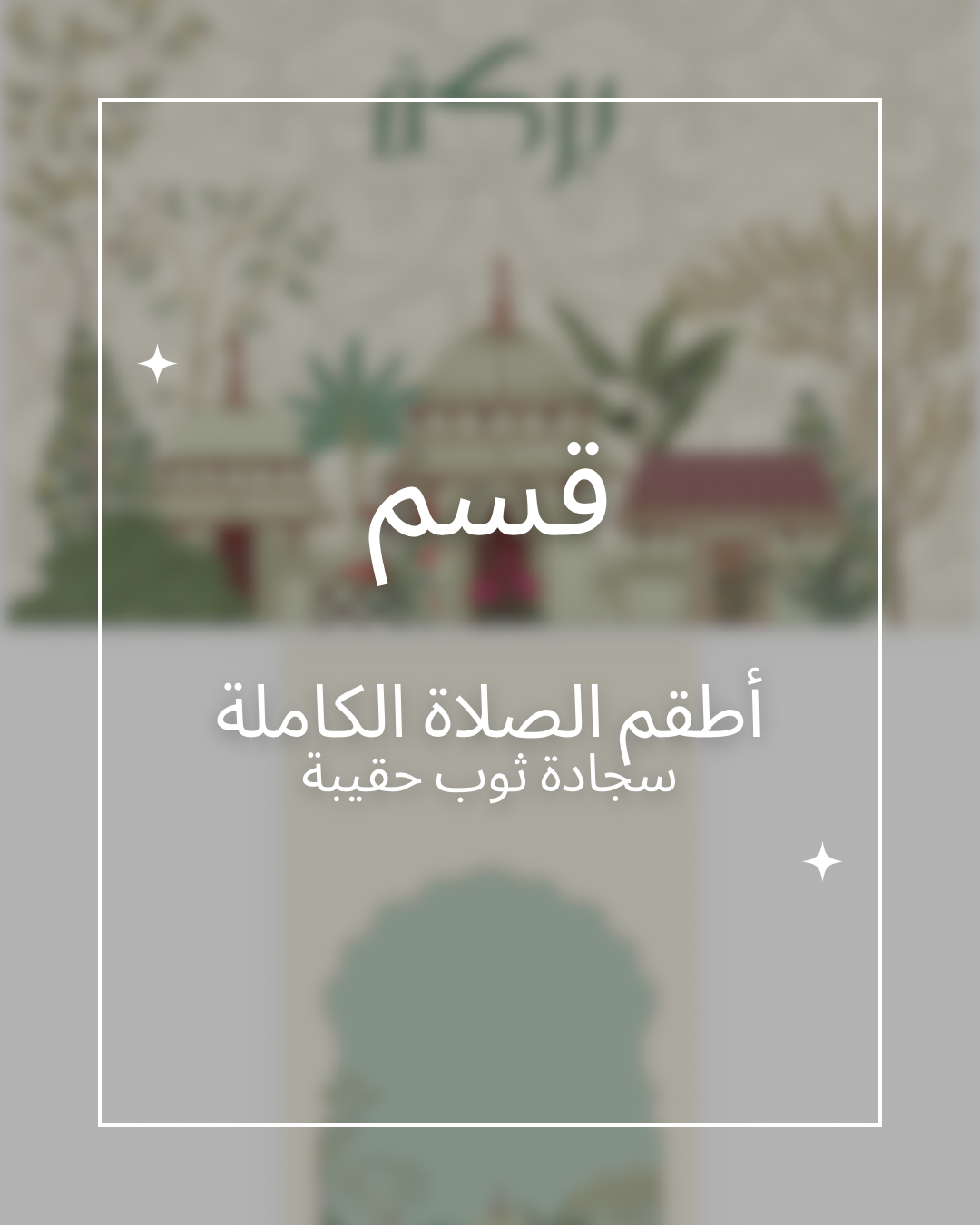 قسم أطقم الصلاة الكاملة