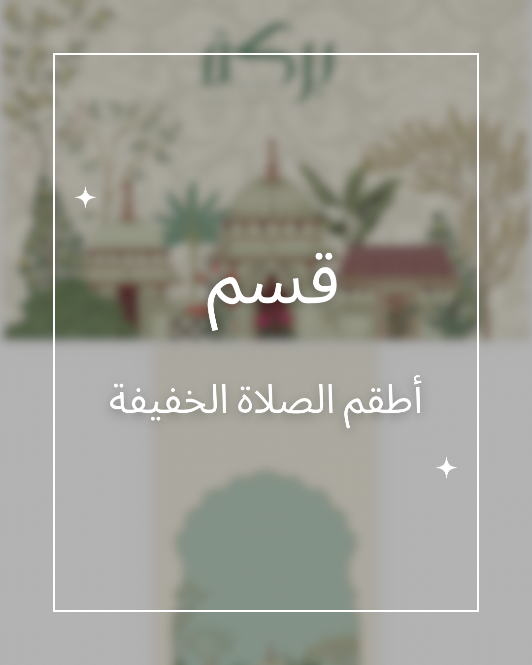 الأطقم الخفيفة