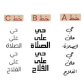 طقم صلاة حي على الصلاة