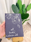 مصحف اللهم أرو أفئدتنا