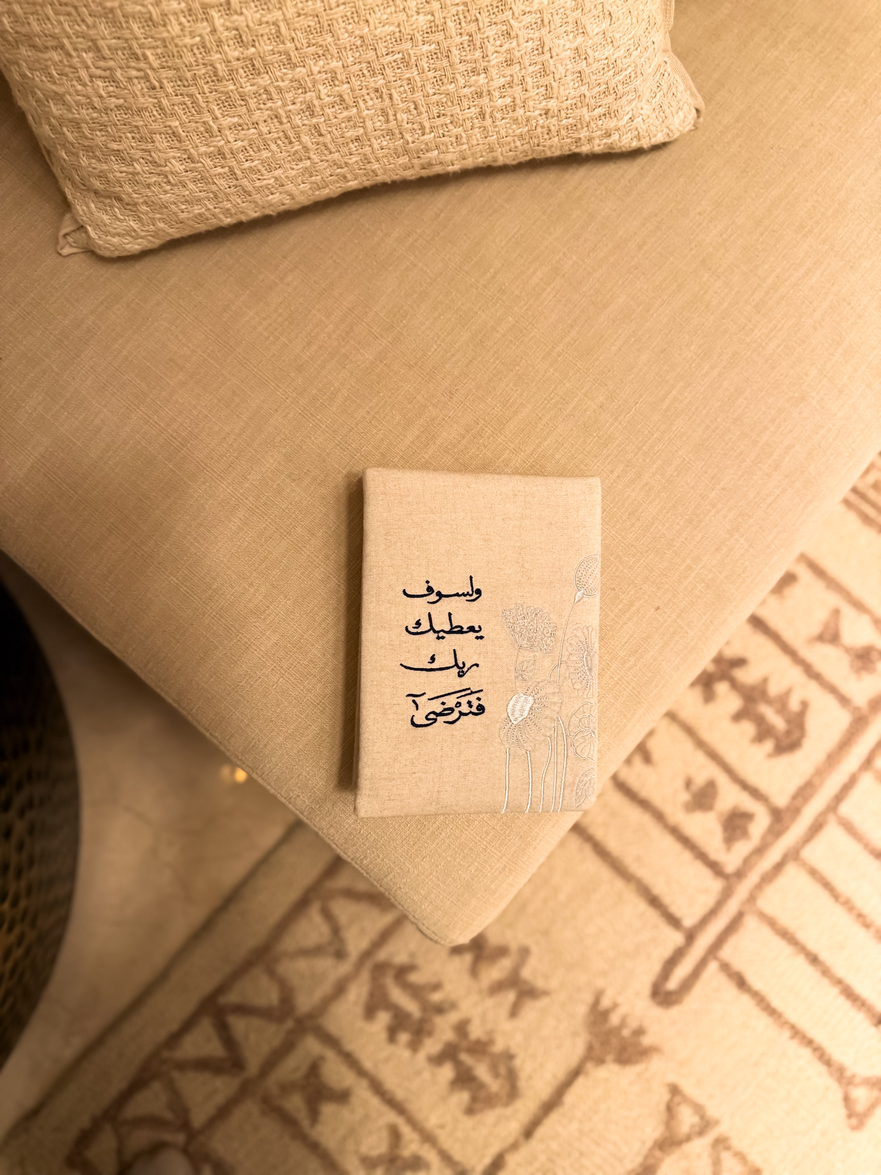 غلاف مصحف ولسوف يُعطيك ربك فترضى