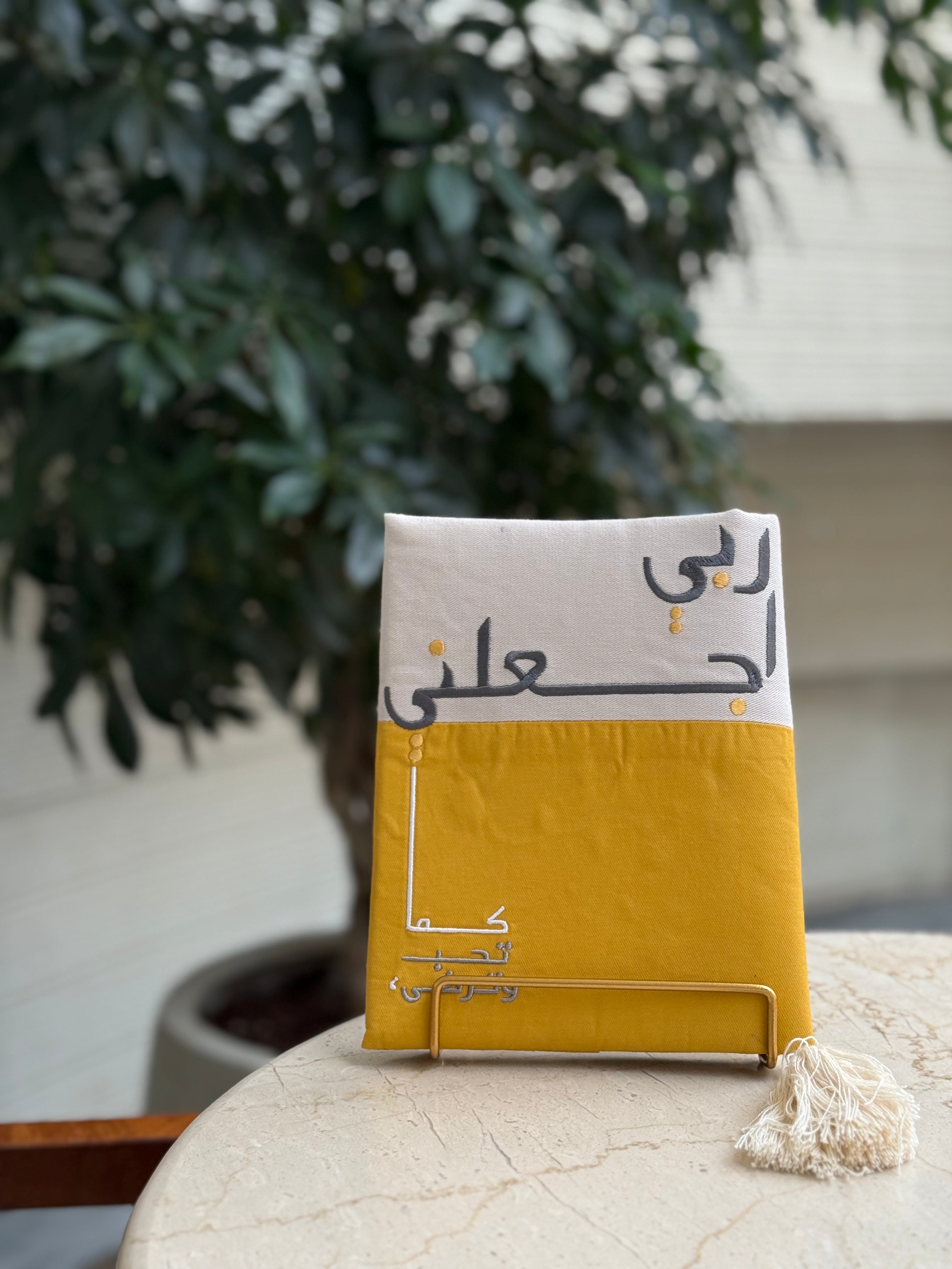 غلاف مصحف كما تحب وترضى