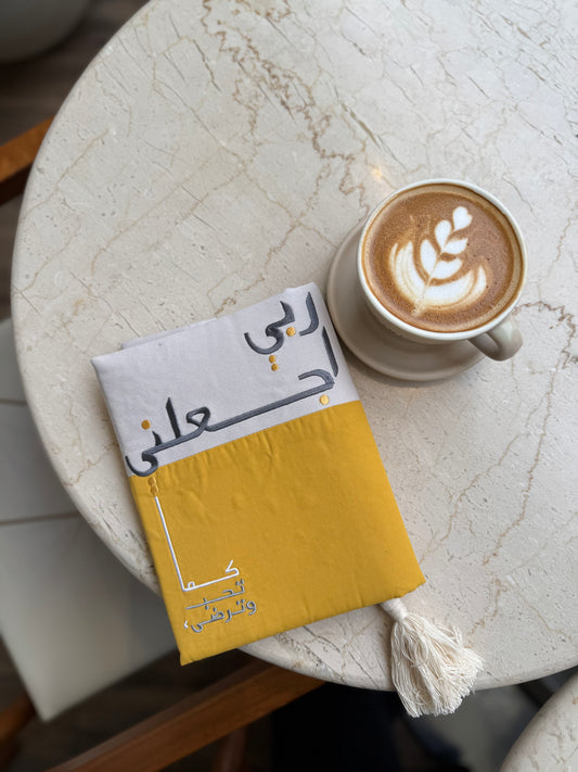 غلاف مصحف كما تحب وترضى