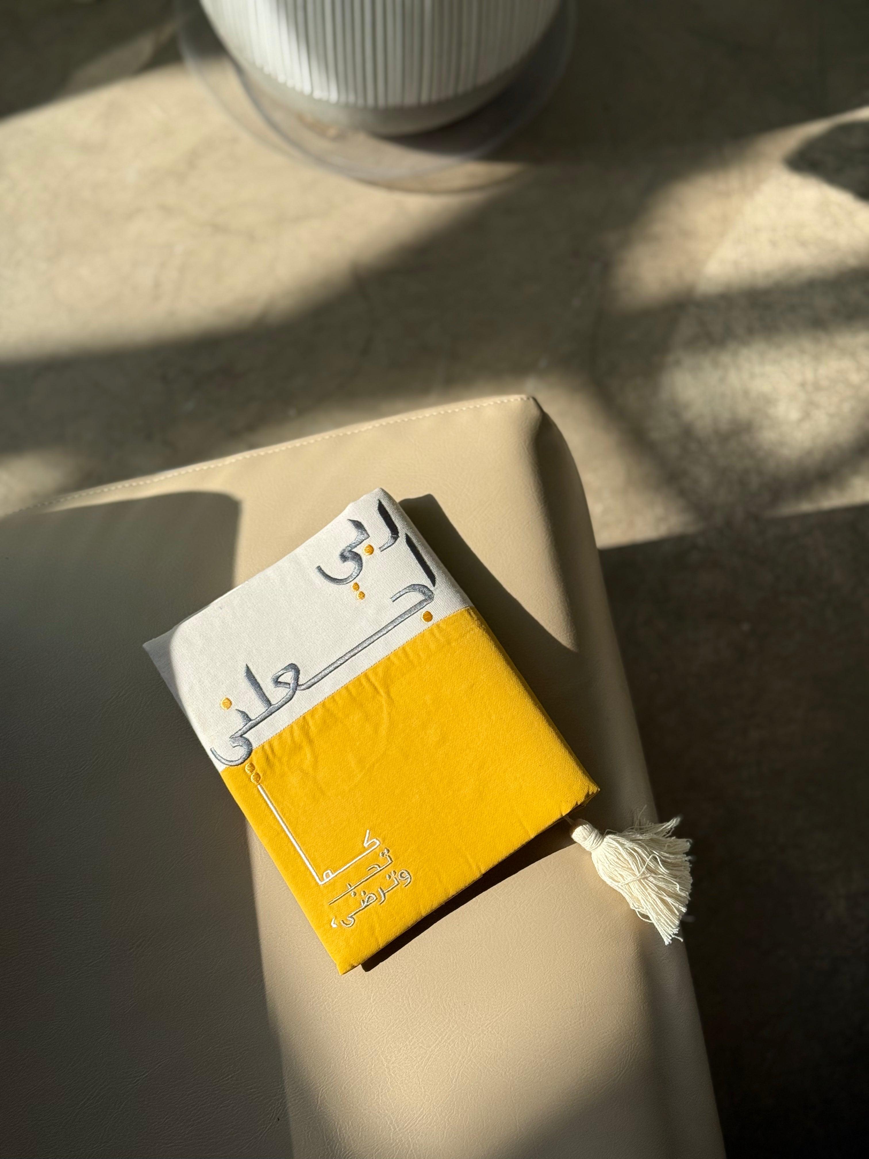 غلاف مصحف كما تحب وترضى